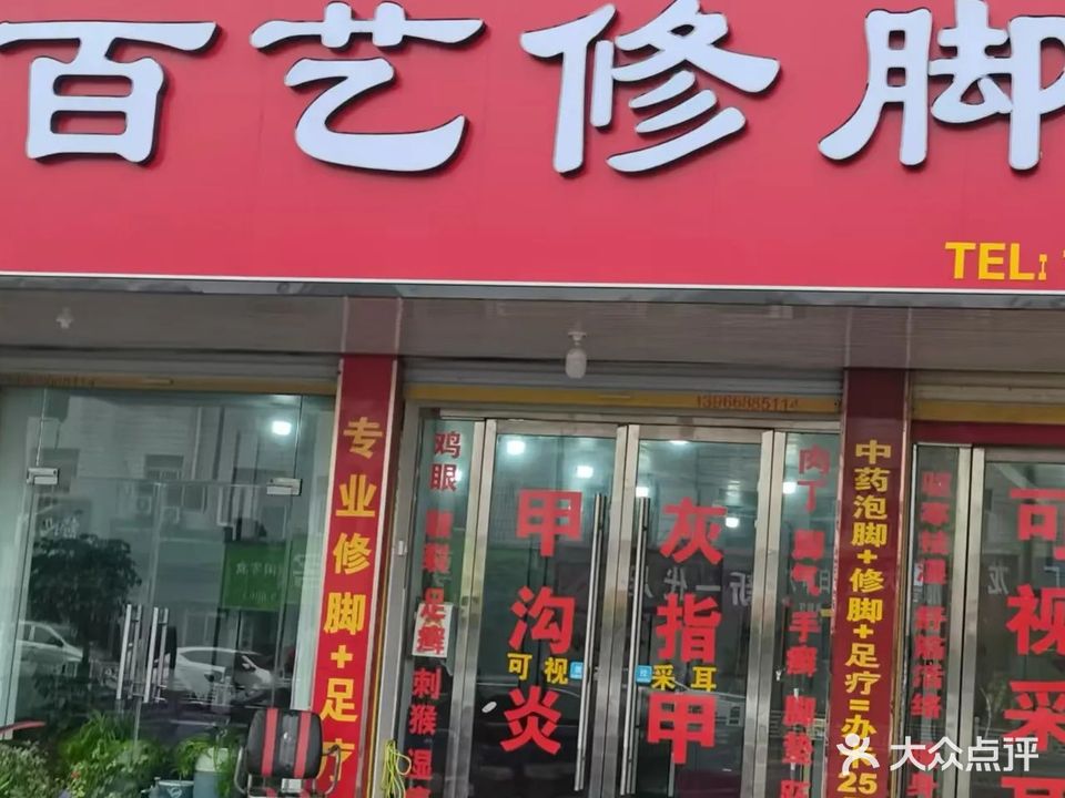 百艺修脚堂