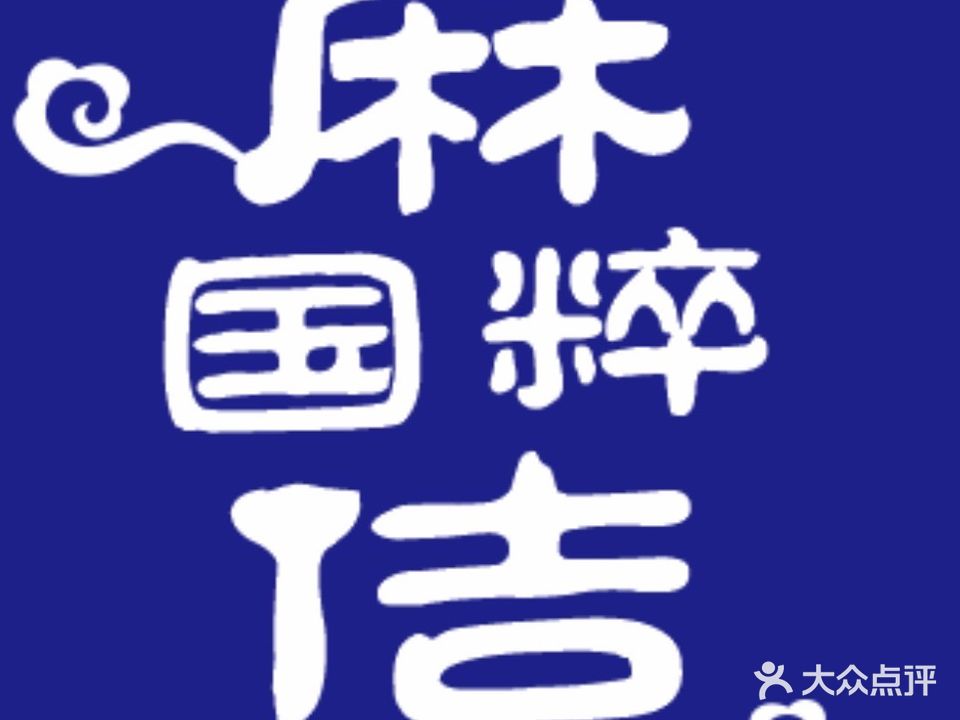 麻佶国萃
