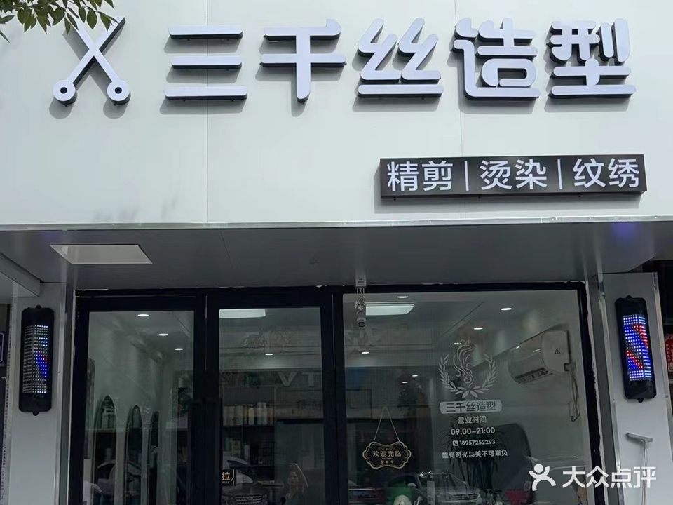 三千丝专业烫染(南浔店)