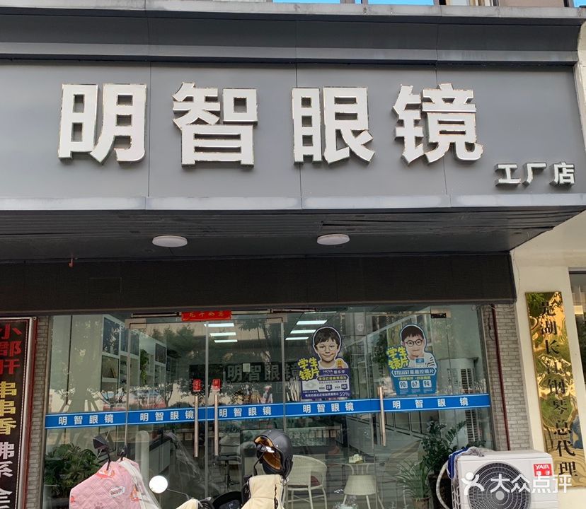 芜弧市明智时尚眼镜(工厂店)