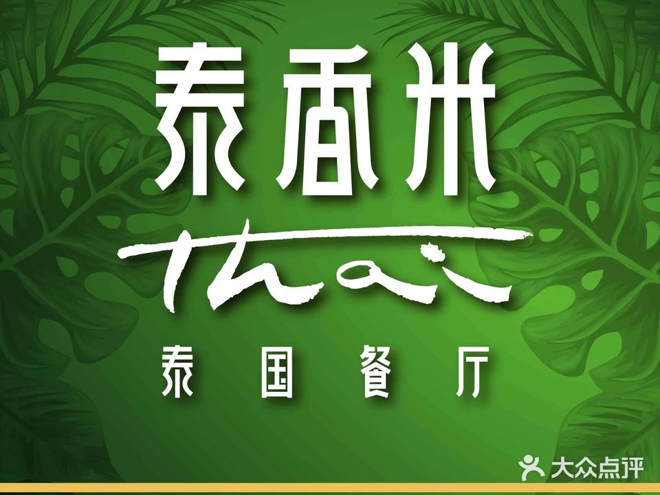 金牌泰香米泰国餐厅(万象城九龙坡店)