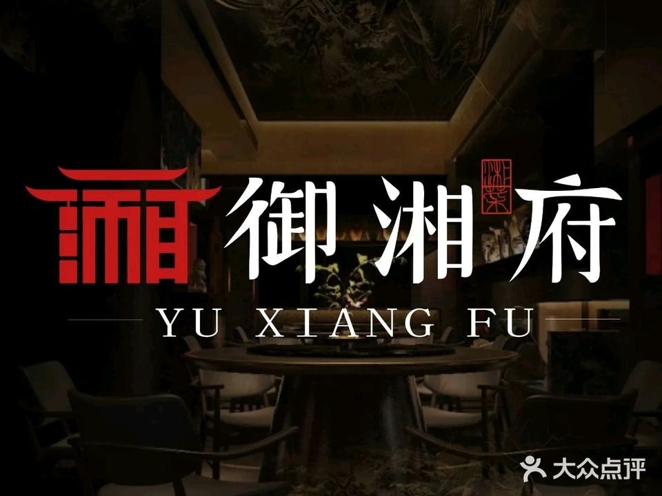 御湘府·地道湖南菜(凯德广场店)