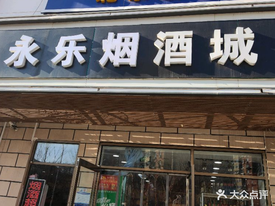 永乐烟酒店(回收礼品烟酒冬虫夏草)