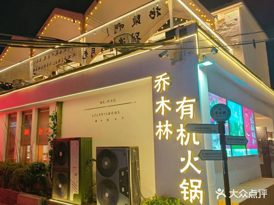 乔木林有机森林火锅