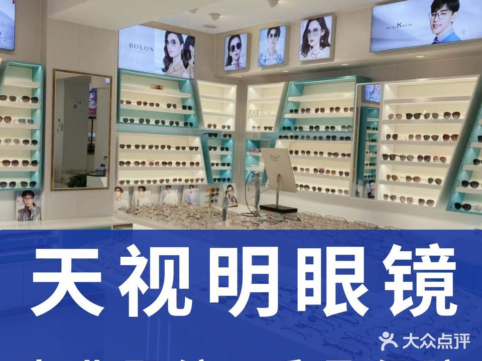 天视明眼镜城(承德商厦店)