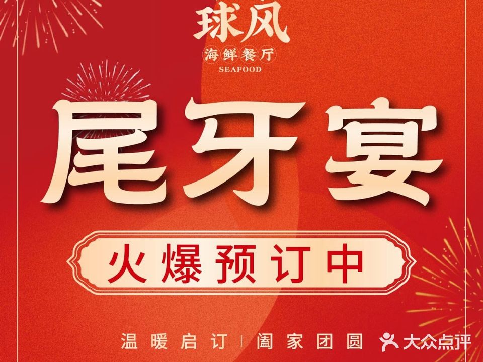 球风珍姐·海鲜大排档·开工宴(江头店)