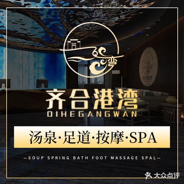 齐合港湾影院足道·汤泉·SPA(宁国店)