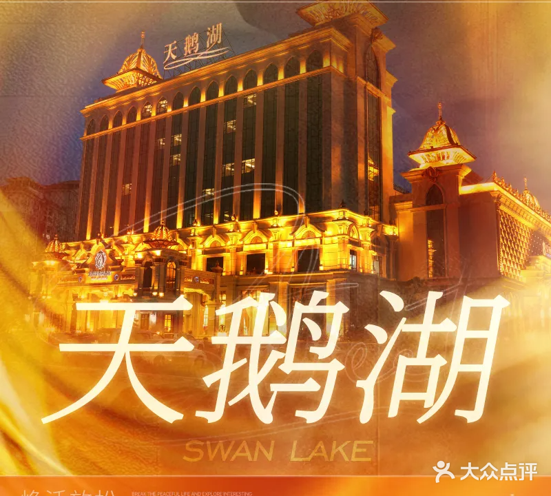 天鹅湖休闲酒店水疗部