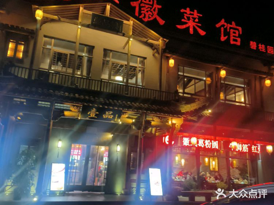 壹品徽菜馆(中国徽菜名店)