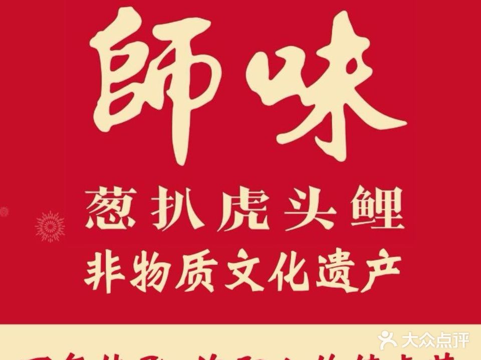 师味葱扒虎头鲤(元华店)
