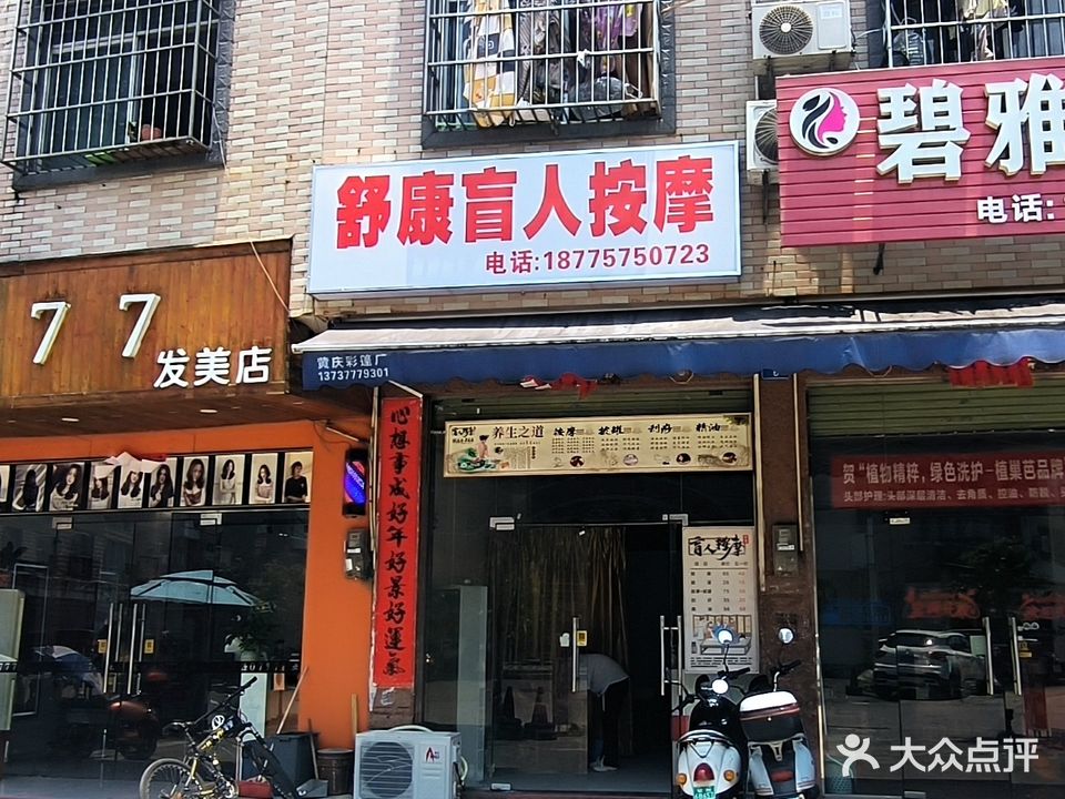 舒康盲人按摩(鸡胸路店)