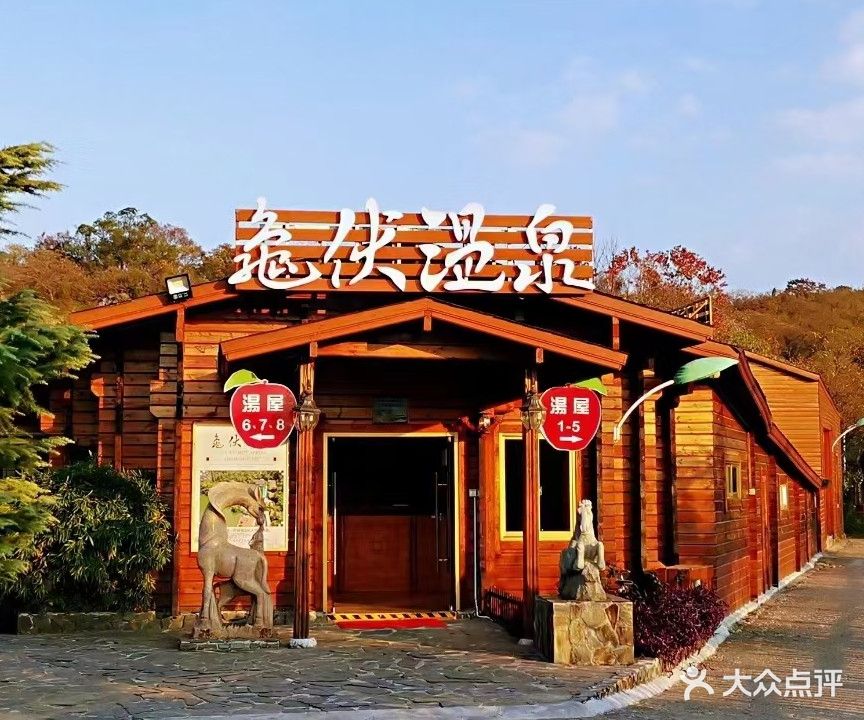 龟伏温泉