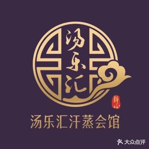 汤乐汇足疗汗蒸