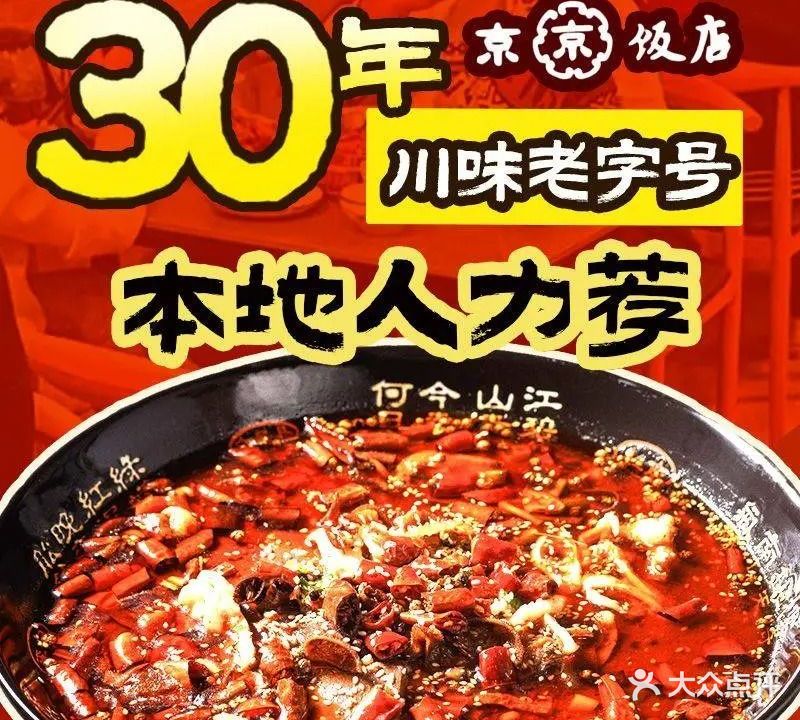 京京饭店·正宗川菜(台东步行街店)