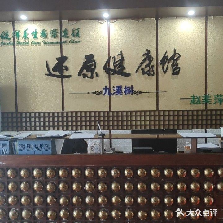 还原健康馆(海滨店)