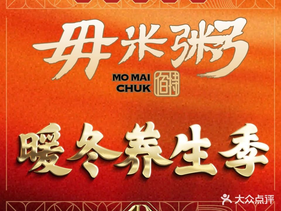 毋米粥·粥底火锅·地道顺德菜(金浦路店)