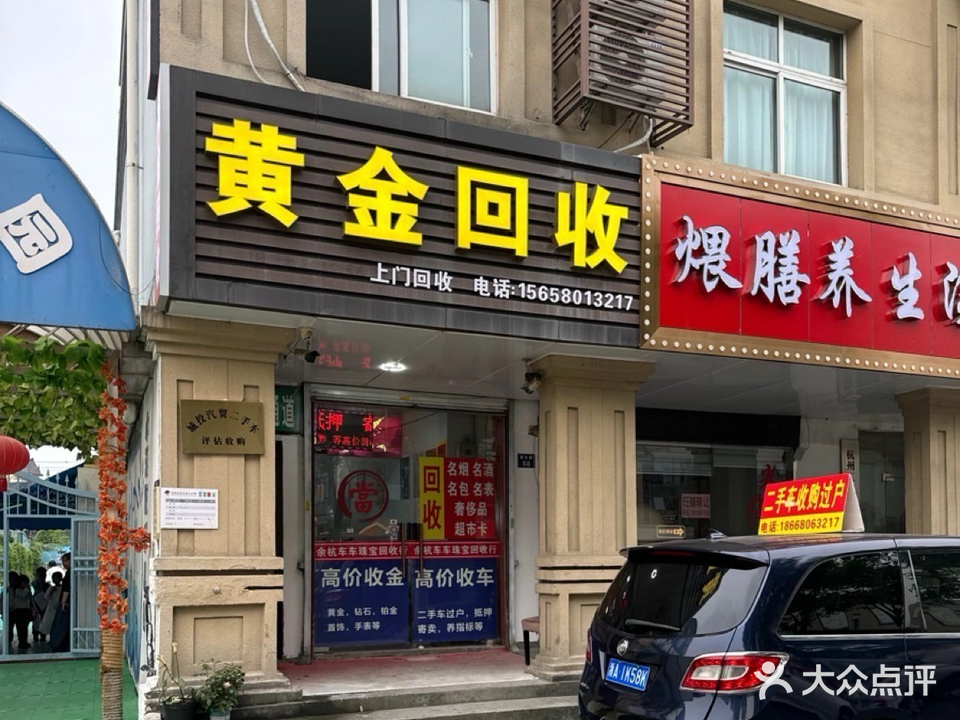 黄金回收抵押寄卖行(余杭店)