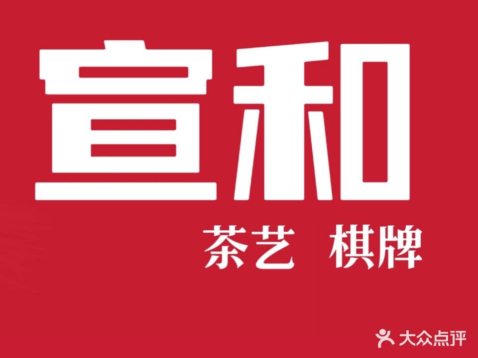 宣和茶艺棋牌