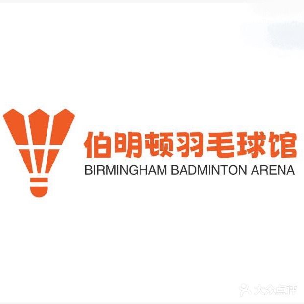 霸伯顿锓明羽毛球馆