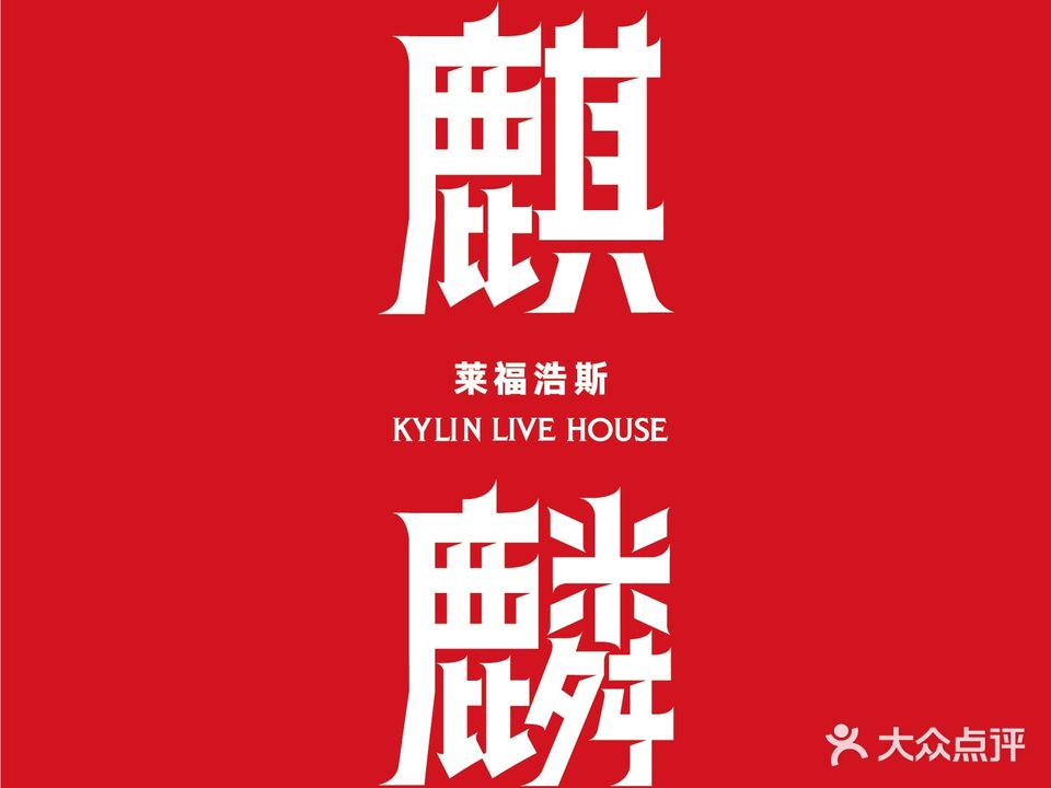 麒麟LiveHouse