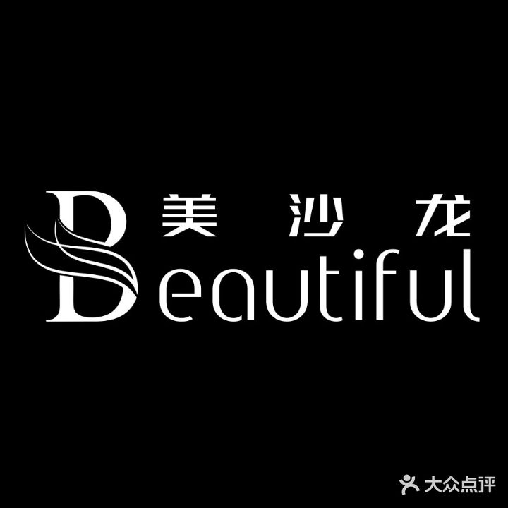 Beautiful美沙龙(世贸点)