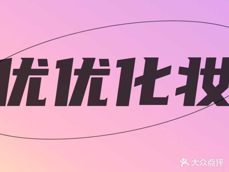 优优化妆造型