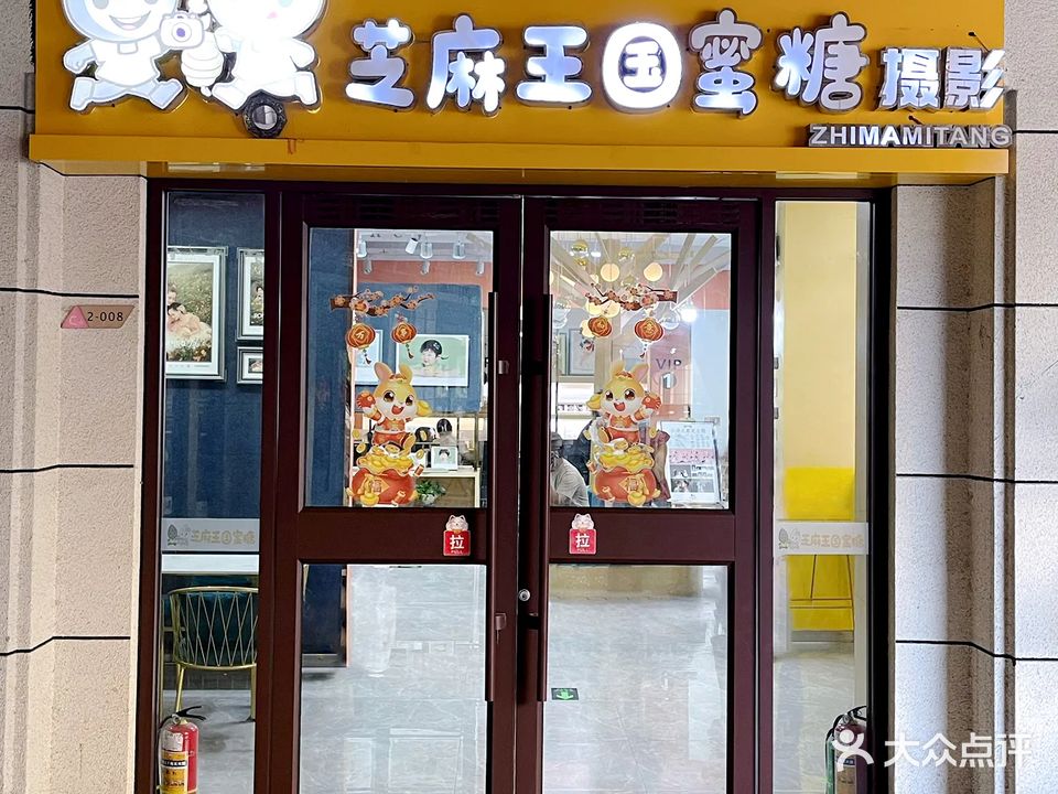 芝麻王国蜜糖摄影店