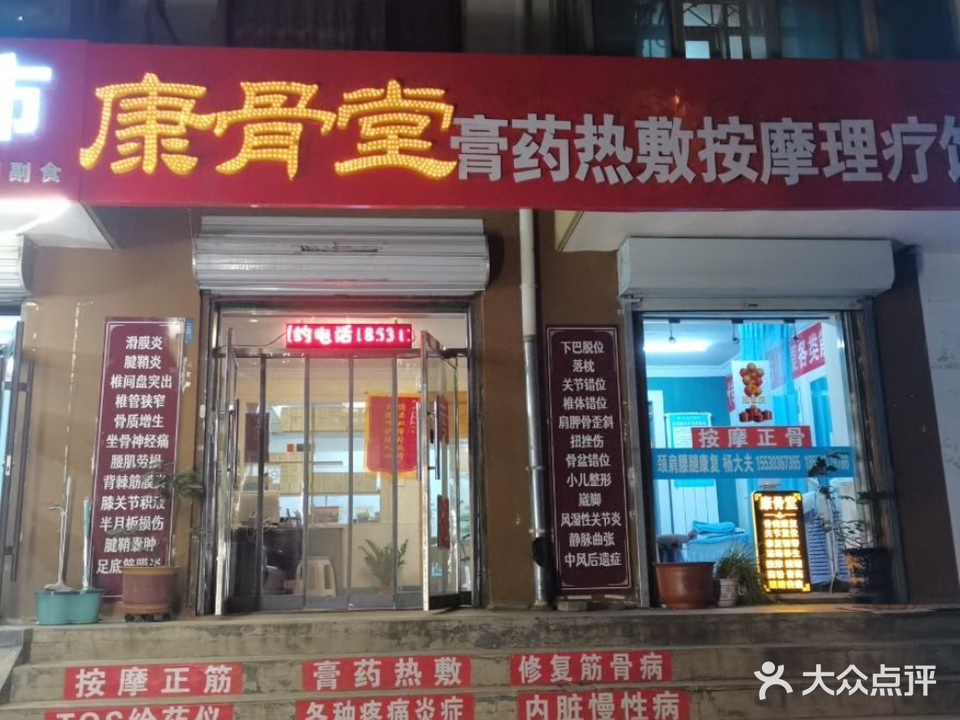 康骨堂膏药热敷按摩理疗馆(安广小区店)