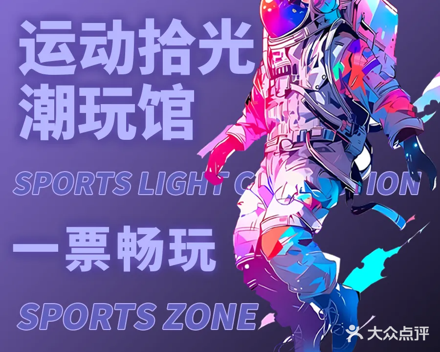 运动拾光潮玩馆