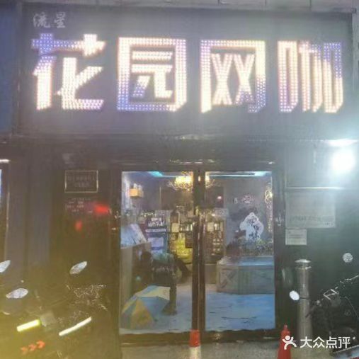 流星花园网咖(新华路店)