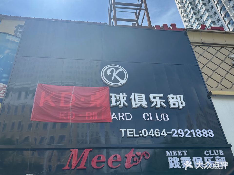 KD·桌球俱乐部(桃山区店)