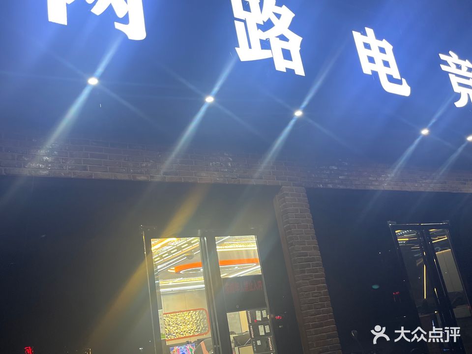 网露电竞(车站北路店)