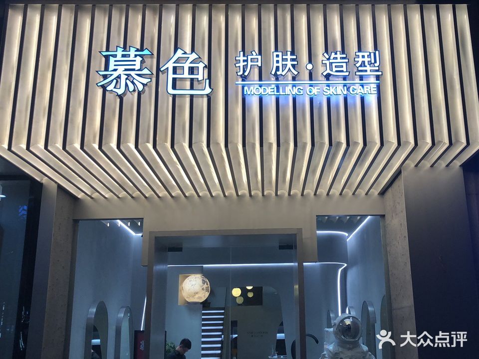 慕色护肤造型