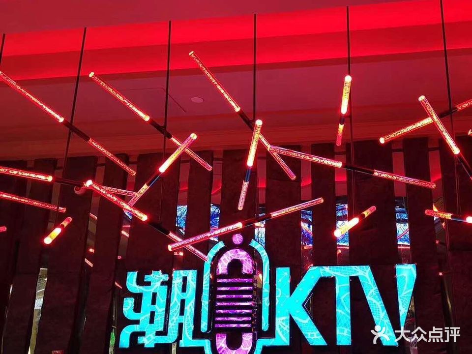 潮K音悦KTV(新都汇店)