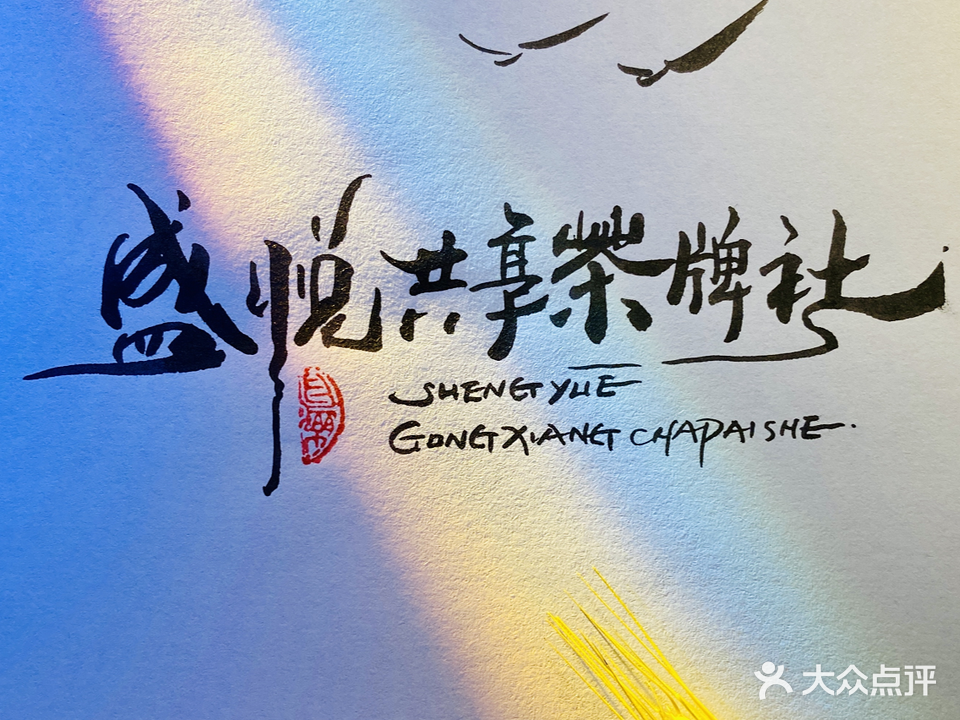 盛悦共翔茶牌社(老河大&仁和馨园店)