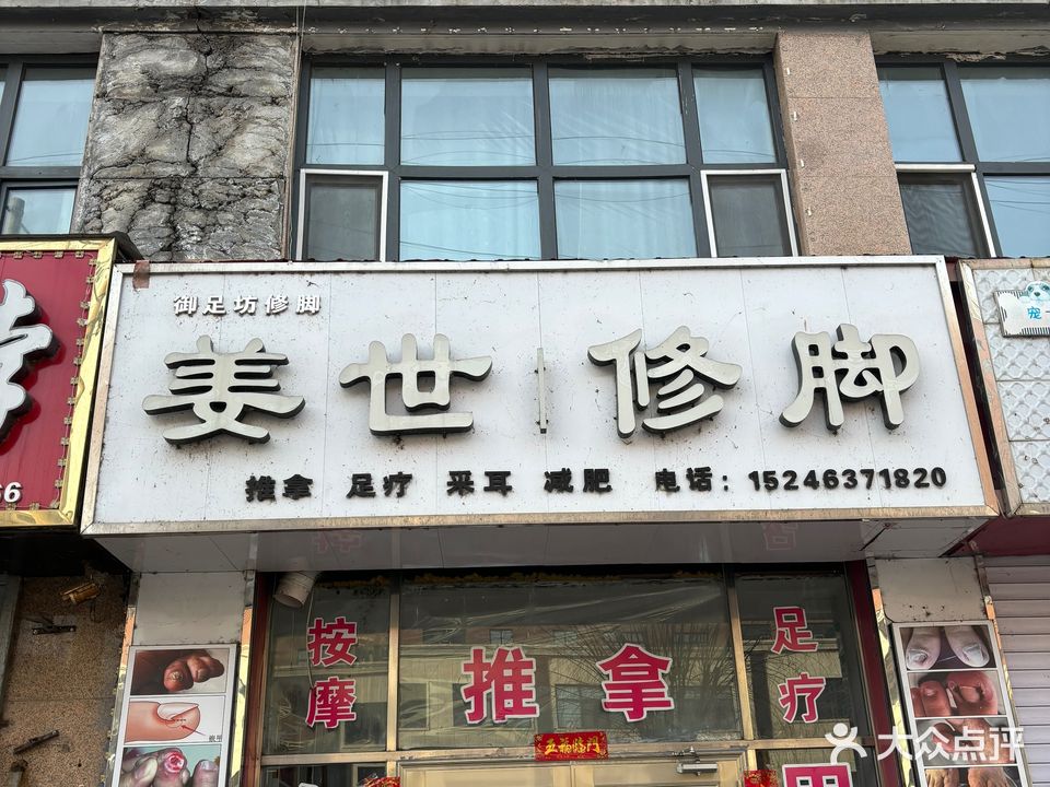 御足坊修脚店(和平大街店)