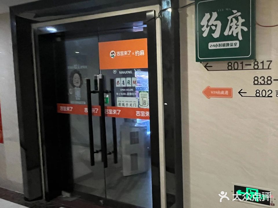 约麻共享棋牌室(东二环泰禾店)