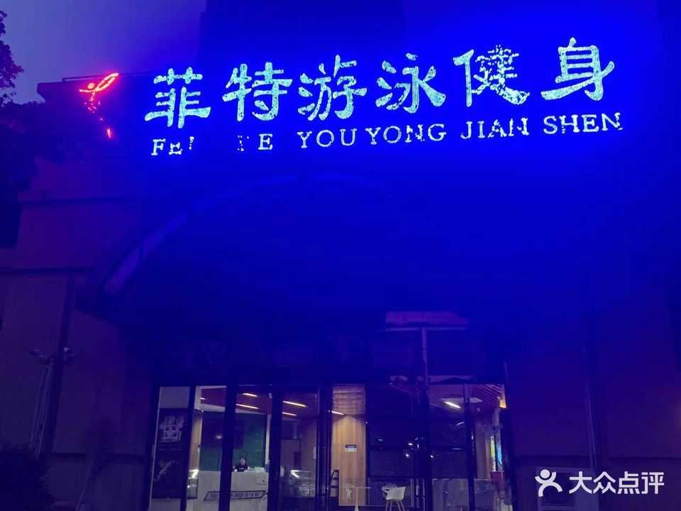 菲特游泳健身房(运河东路店)