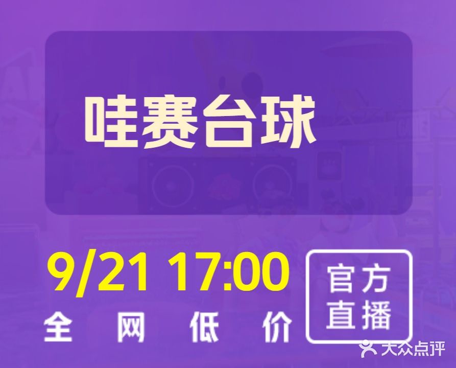 哇赛台球