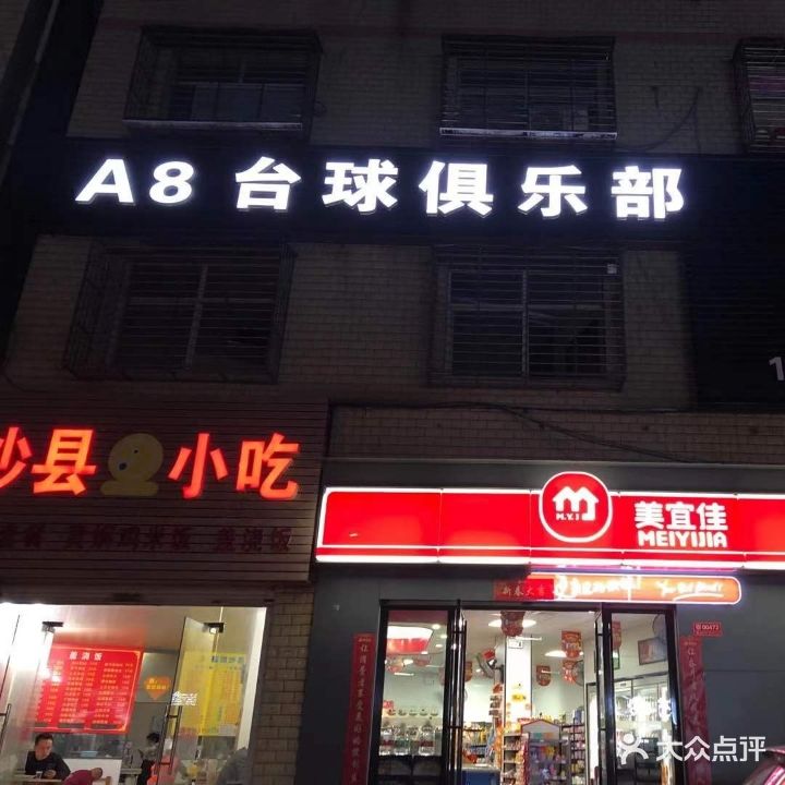 A8台球俱乐部