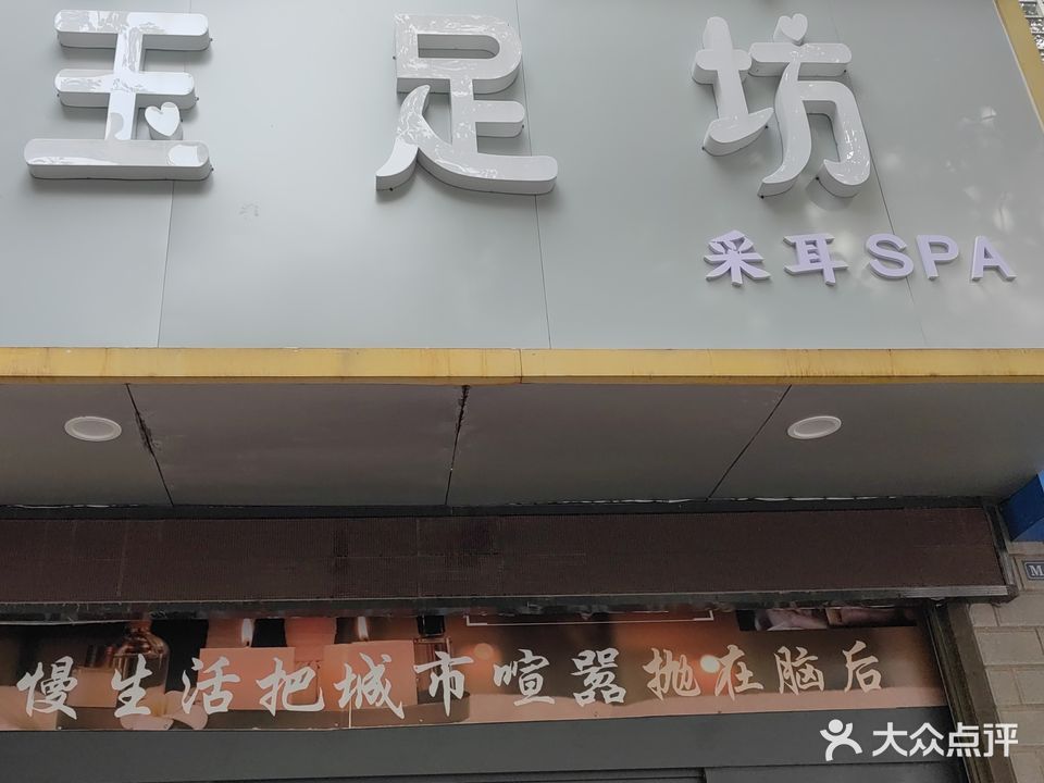 玉足坊SPA(万豪国际北区店)