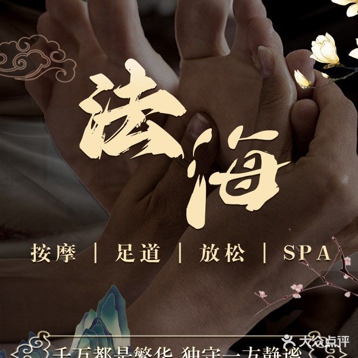 法海足道影院spa(襄州航空路店)