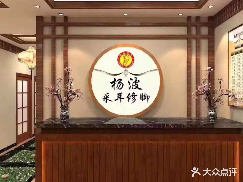 杨波采耳修脚(白桥路店)