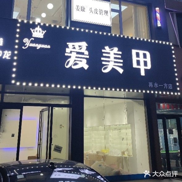 爱美甲(再水一方店)