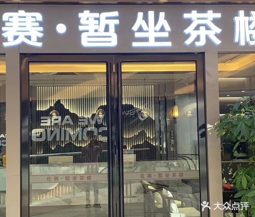 佐赛·暂坐茶楼(和润城店)