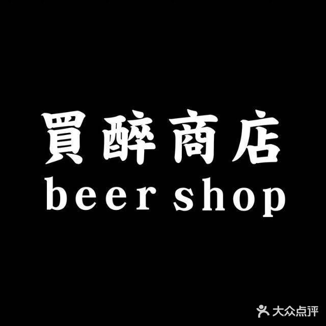 买醉商店