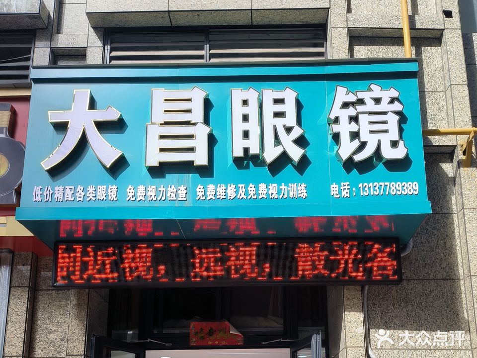 沁芷昌大侩眼镜(范蠡东路店)