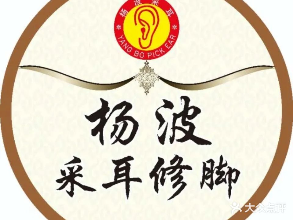 杨波采耳修脚(塔南路店)