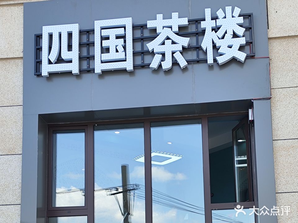 四国茶楼(滨江壹号店)