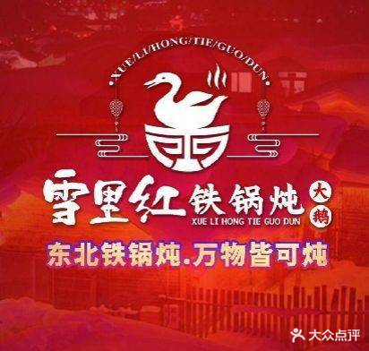 雪里红铁锅炖